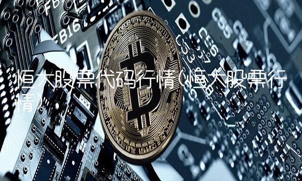 恒大股票代码行情(恒大股票行情)