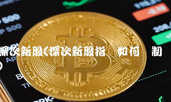 深次新股(深次新股指数如何编制)(2)