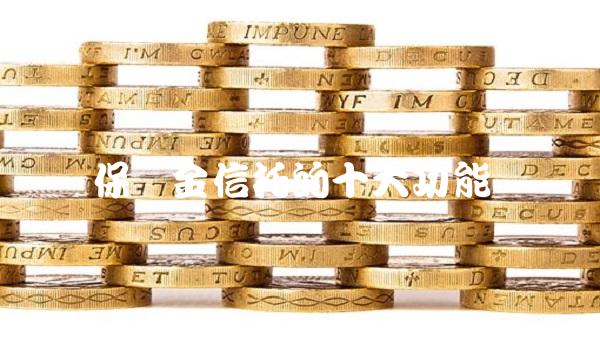 保险金信托的十大功能