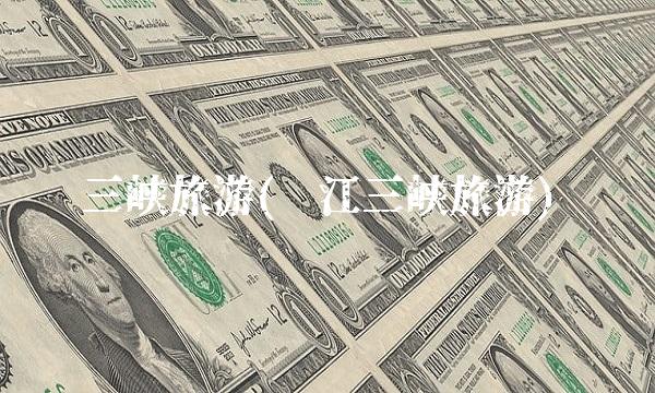 三峡旅游(长江三峡旅游)(1)