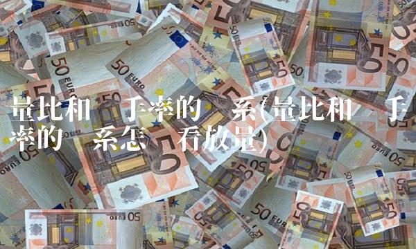 量比和换手率的关系(量比和换手率的关系怎么看放量) 量比和换手率的关系(量比和换手率的关系怎么看放量)