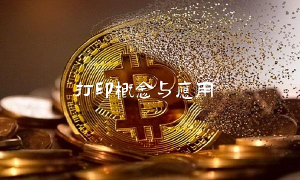 打印概念与应用