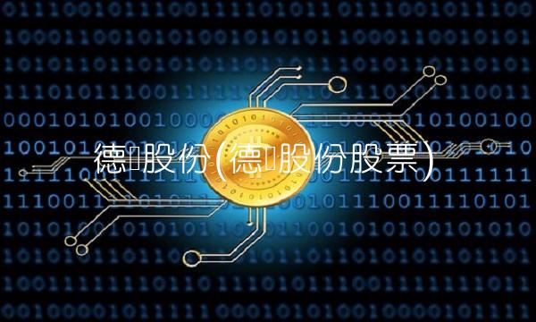 德尔股份(德尔股份股票)