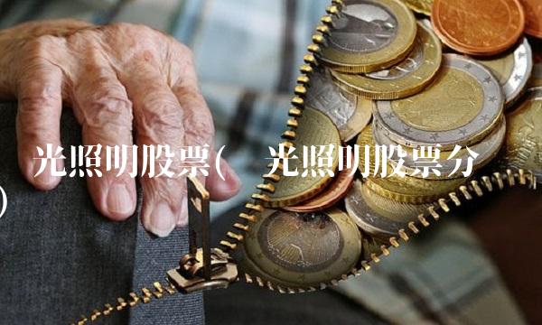 阳光照明股票(阳光照明股票分红)