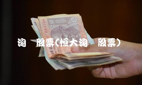 淘宝股票(恒大淘宝股票)
