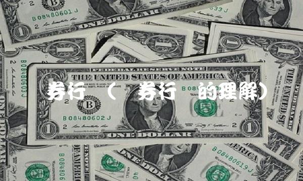 证券行业(证券行业的理解)