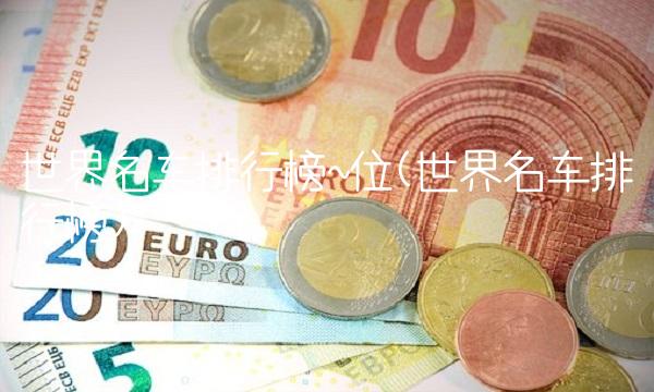 世界名车排行榜~位(世界名车排行榜)