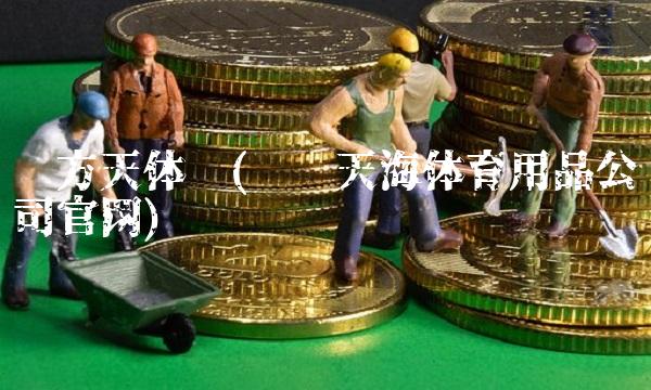东方天体营(东营天海体育用品公司官网)