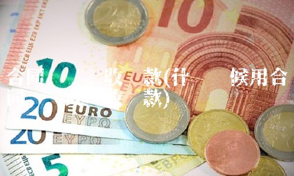 合同资产应收账款(什么时候用合同资产或应收账款)
