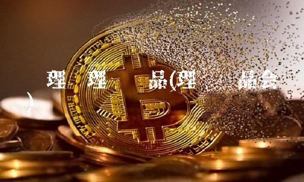 联连理财理财产品(理财产品会赔钱吗)