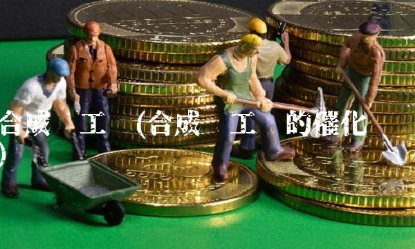 合成氨工业(合成氨工业的催化剂)