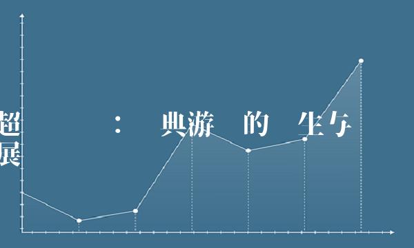 超级玛丽：经典游戏的诞生与发展