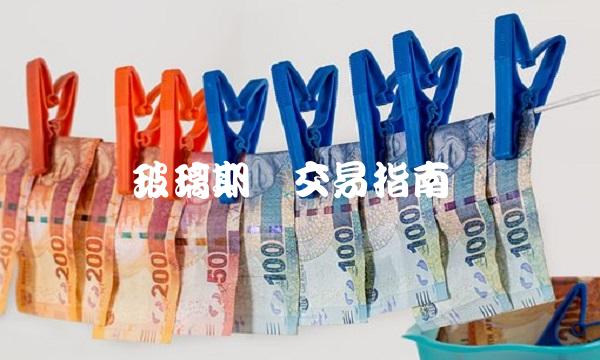 玻璃期货交易指南