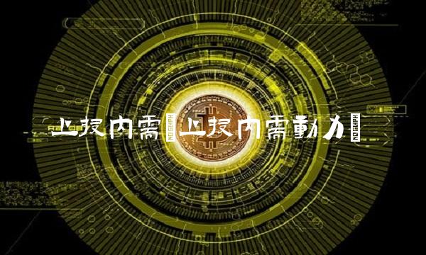 上投内需(上投内需动力)(1)