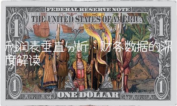利润表垂直分析：财务数据的深度解读
