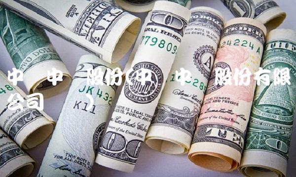 中国中铁股份(中国中铁股份有限公司电话)