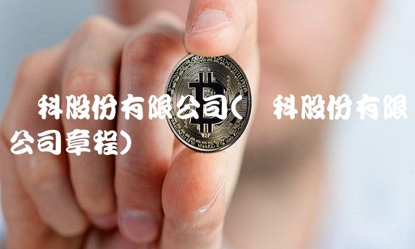 万科股份有限公司(万科股份有限公司章程)(1)