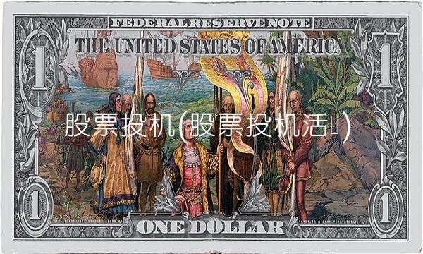 股票投机(股票投机活动)