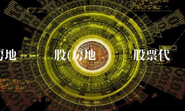 房地产龙头股(房地产龙头股票代码)