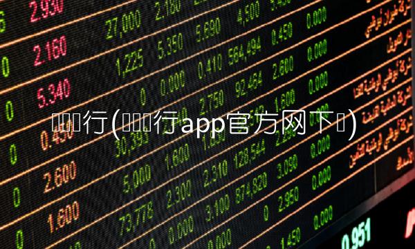 厦门银行(厦门银行app官方网下载)