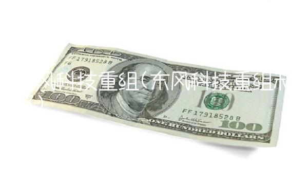 东风科技重组(东风科技重组利好)