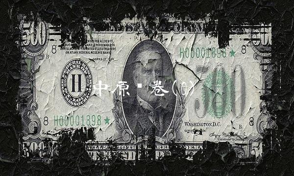 中原证卷(0)
