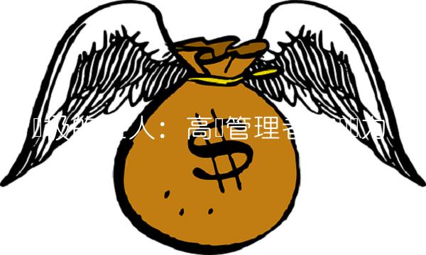 积极的巨人：高层管理者的领导力
