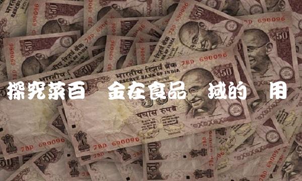 探究菜百黄金在食品领域的应用