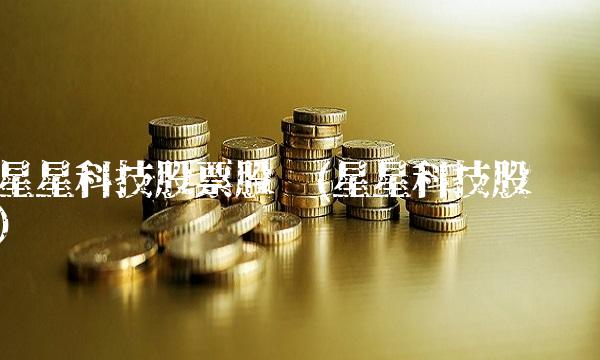 星星科技股票股吧(星星科技股吧)(1)
