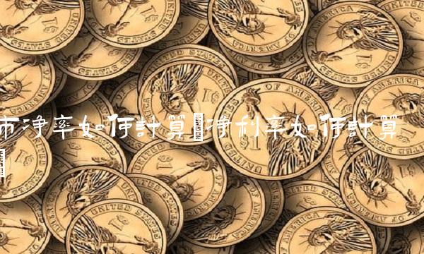 市净率如何计算(净利率如何计算)