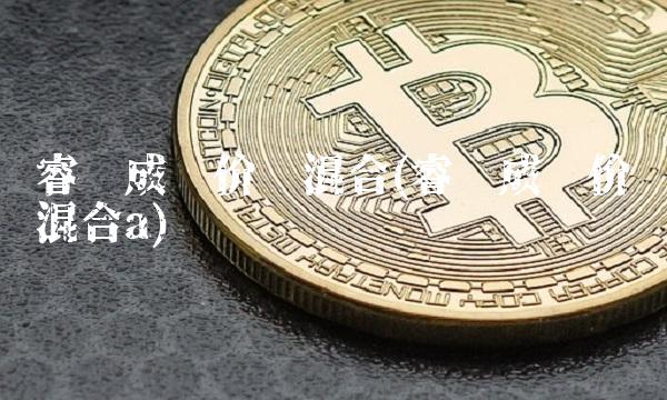睿远成长价值混合(睿远成长价值混合a)