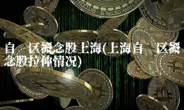自贸区概念股上海(上海自贸区概念股拉伸情况)