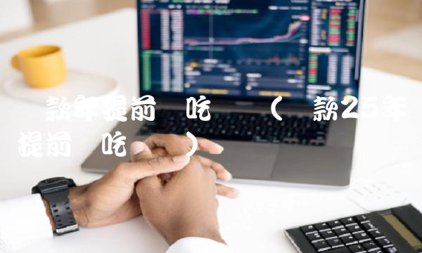 贷款年提前还吃亏吗(贷款25年提前还吃亏吗)(1)
