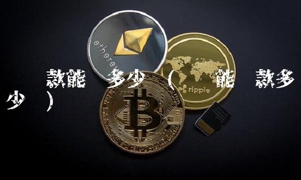 车贷款能贷多少钱(车贷能贷款多少钱)