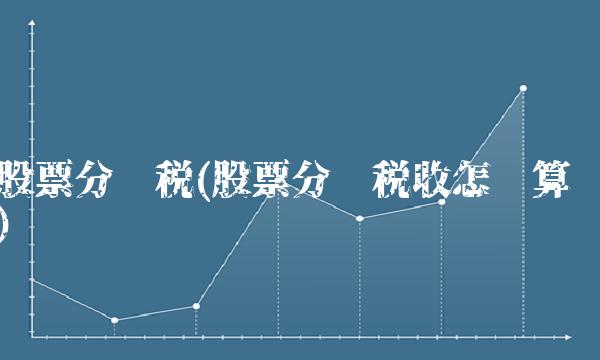 股票分红税(股票分红税收怎么算)