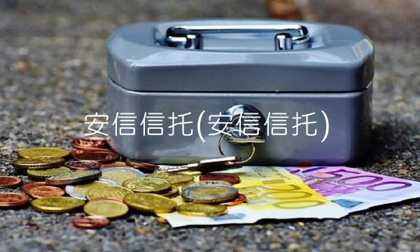 安信信托(安信信托)(1)