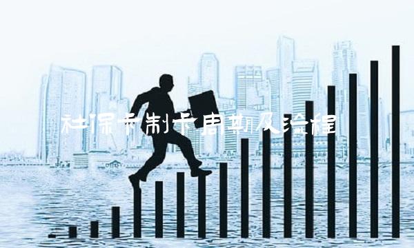 社保卡制卡周期及流程