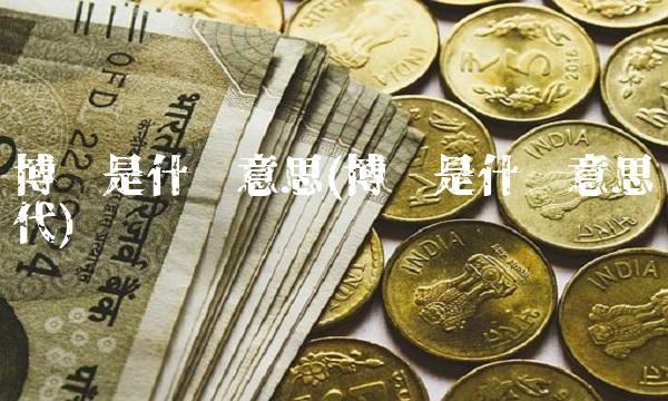 博弈是什么意思(博弈是什么意思现代)