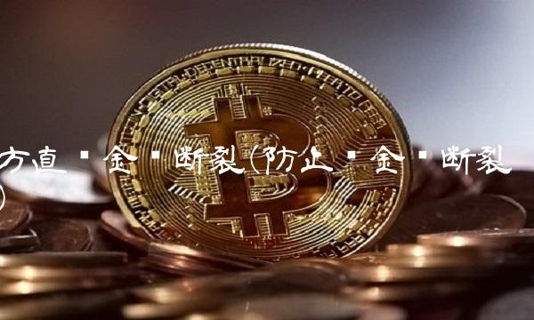 方直资金链断裂(防止资金链断裂)