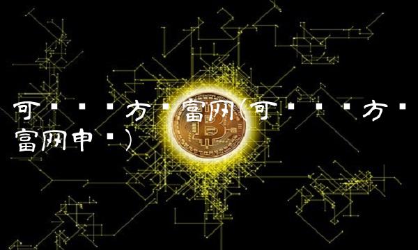 可转债东方财富网(可转债东方财富网申购)