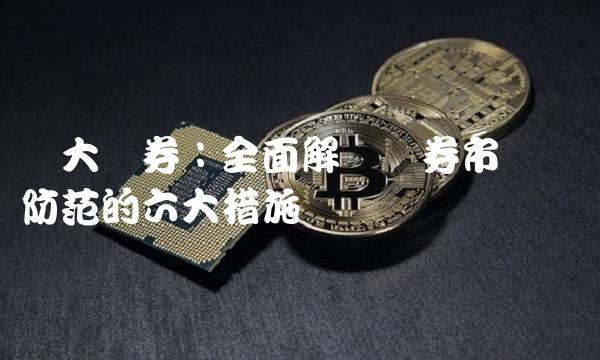 财大证券：全面解读证券市场风险防范的六大措施