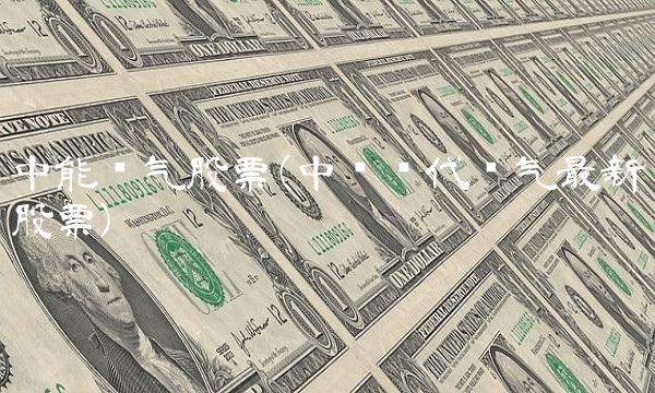 中能电气股票(中车时代电气最新股票)
