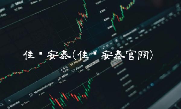 佳发安泰(佳发安泰官网)