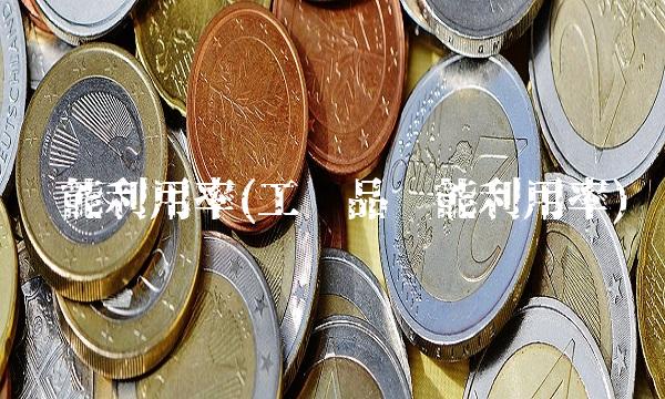 产能利用率(工业品产能利用率)