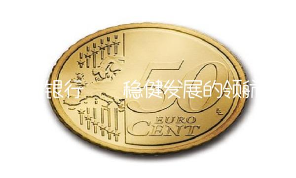 贵阳银行——稳健发展的领航者