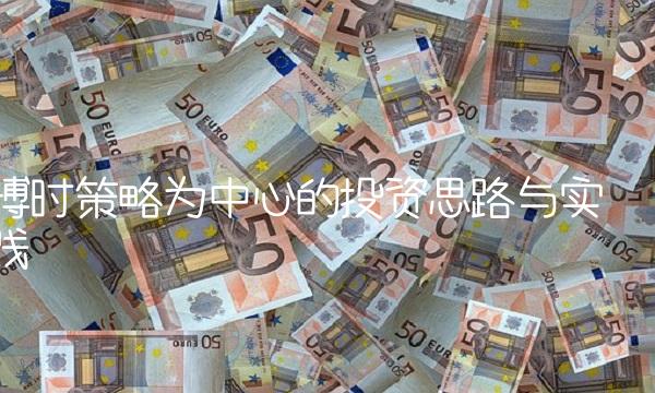 博时策略为中心的投资思路与实践