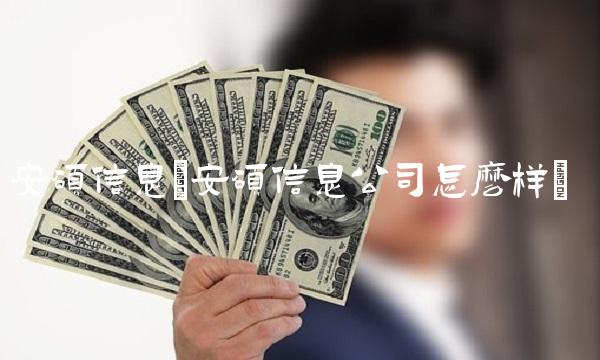 安硕信息(安硕信息公司怎么样)(1)