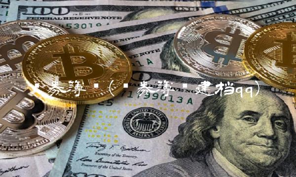 债券簿记(债券簿记建档qq)
