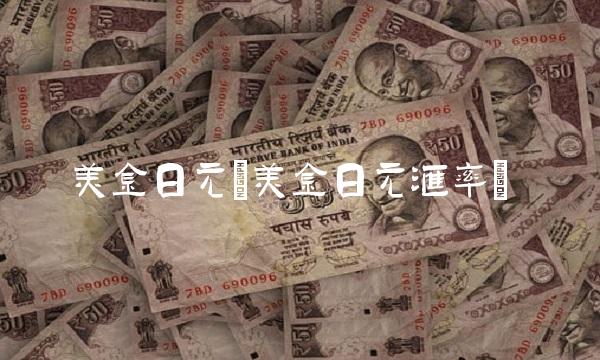 美金日元(美金日元汇率)(1)