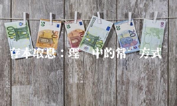 存本取息：理财中的常见方式